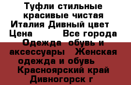 Туфли стильные красивые чистая Италия Дивный цвет › Цена ­ 425 - Все города Одежда, обувь и аксессуары » Женская одежда и обувь   . Красноярский край,Дивногорск г.